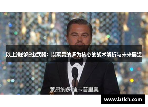 以上港的秘密武器：以莱昂纳多为核心的战术解析与未来展望