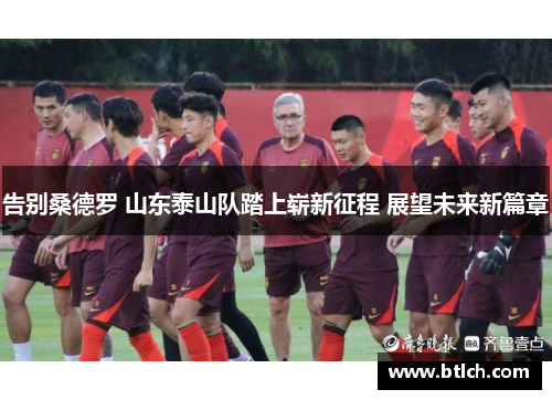 告别桑德罗 山东泰山队踏上崭新征程 展望未来新篇章