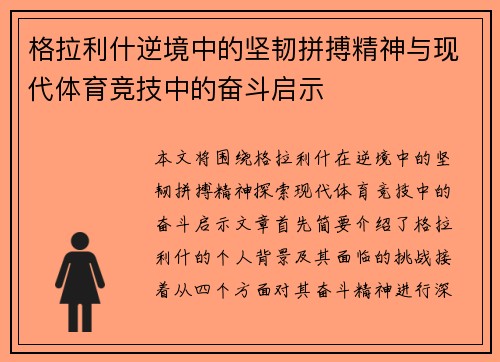 格拉利什逆境中的坚韧拼搏精神与现代体育竞技中的奋斗启示