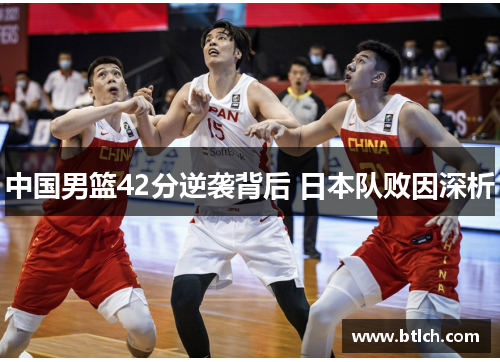 中国男篮42分逆袭背后 日本队败因深析