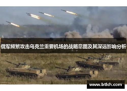 俄军频繁攻击乌克兰重要机场的战略意图及其深远影响分析