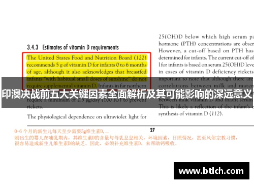 印澳决战前五大关键因素全面解析及其可能影响的深远意义