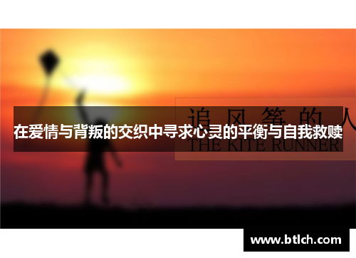 在爱情与背叛的交织中寻求心灵的平衡与自我救赎