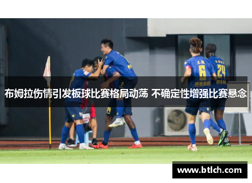 布姆拉伤情引发板球比赛格局动荡 不确定性增强比赛悬念