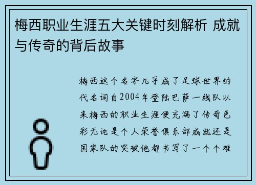 梅西职业生涯五大关键时刻解析 成就与传奇的背后故事