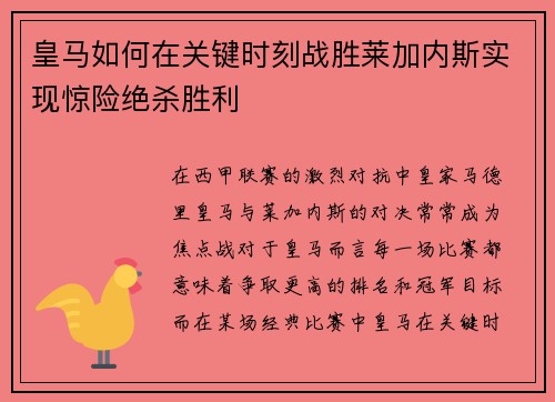 皇马如何在关键时刻战胜莱加内斯实现惊险绝杀胜利