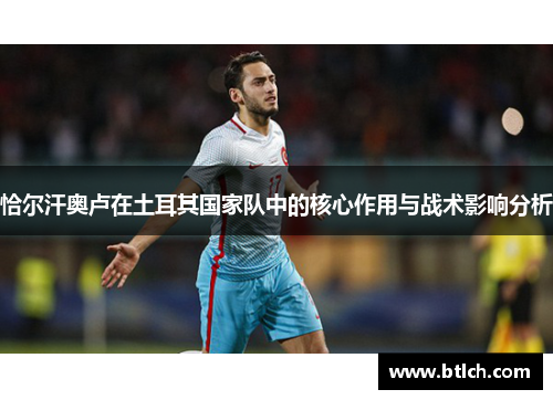 恰尔汗奥卢在土耳其国家队中的核心作用与战术影响分析