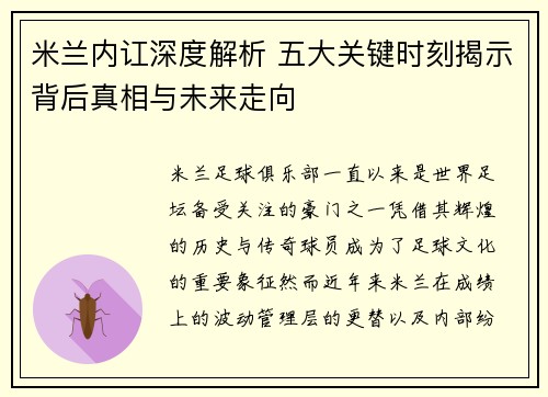 米兰内讧深度解析 五大关键时刻揭示背后真相与未来走向