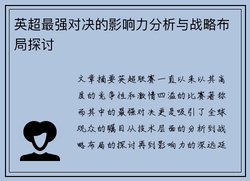 英超最强对决的影响力分析与战略布局探讨