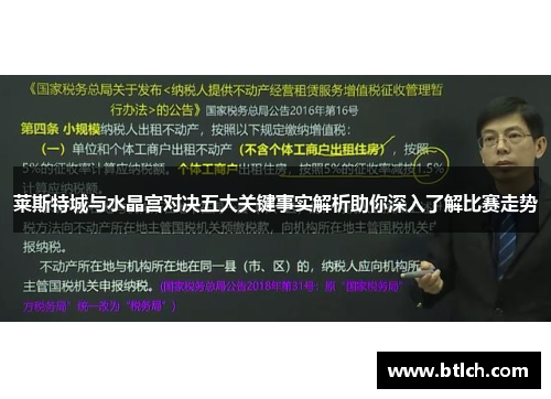 莱斯特城与水晶宫对决五大关键事实解析助你深入了解比赛走势