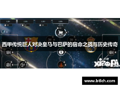 西甲传统巨人对决皇马与巴萨的宿命之战与历史传奇