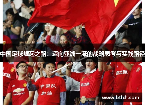 中国足球崛起之路：迈向亚洲一流的战略思考与实践路径