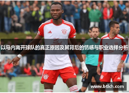 以马内离开球队的真正原因及其背后的情感与职业选择分析