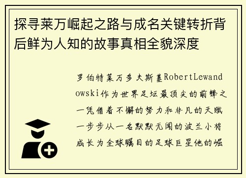 探寻莱万崛起之路与成名关键转折背后鲜为人知的故事真相全貌深度