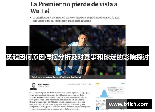英超因何原因停摆分析及对赛事和球迷的影响探讨
