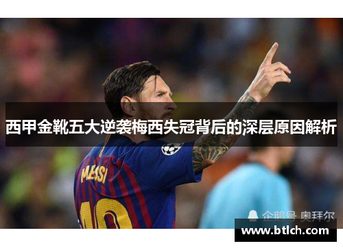西甲金靴五大逆袭梅西失冠背后的深层原因解析