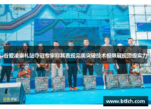 谷爱凌崇礼站夺冠专家称其表现完美突破技术极限展现顶级实力